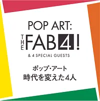 ポップ・アート　時代を変えた4人