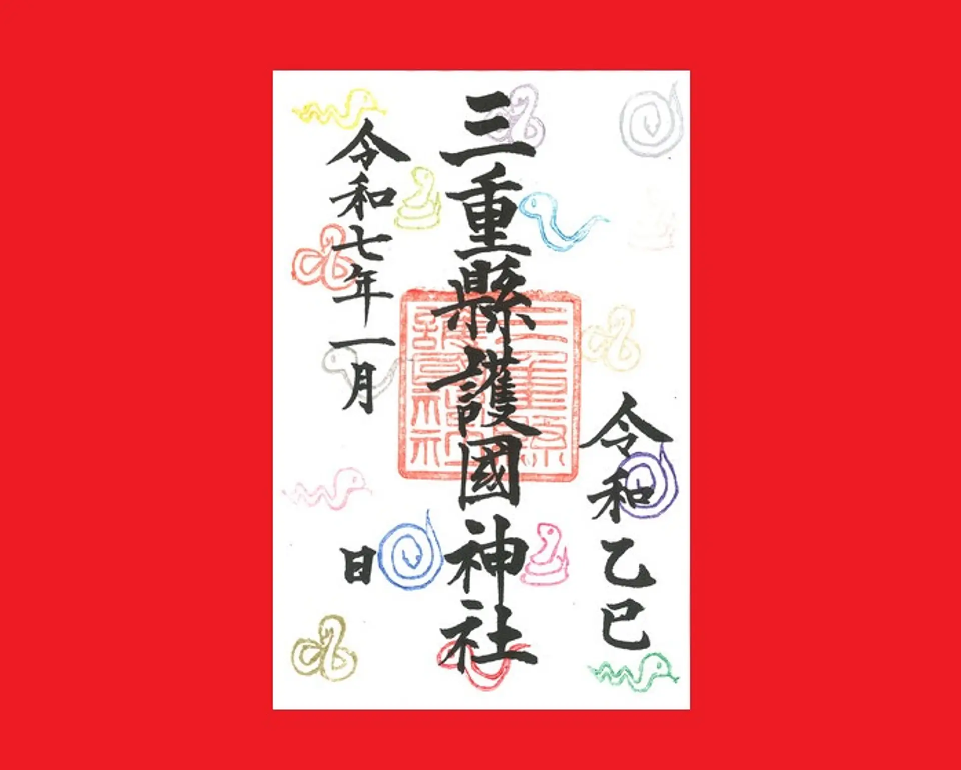三重県護国神社1月の限定御朱印