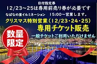 なばなの里 【12/23・24・25】日付指定券をコンビニ等にて販売！クリスマス特別営業（数量限定）