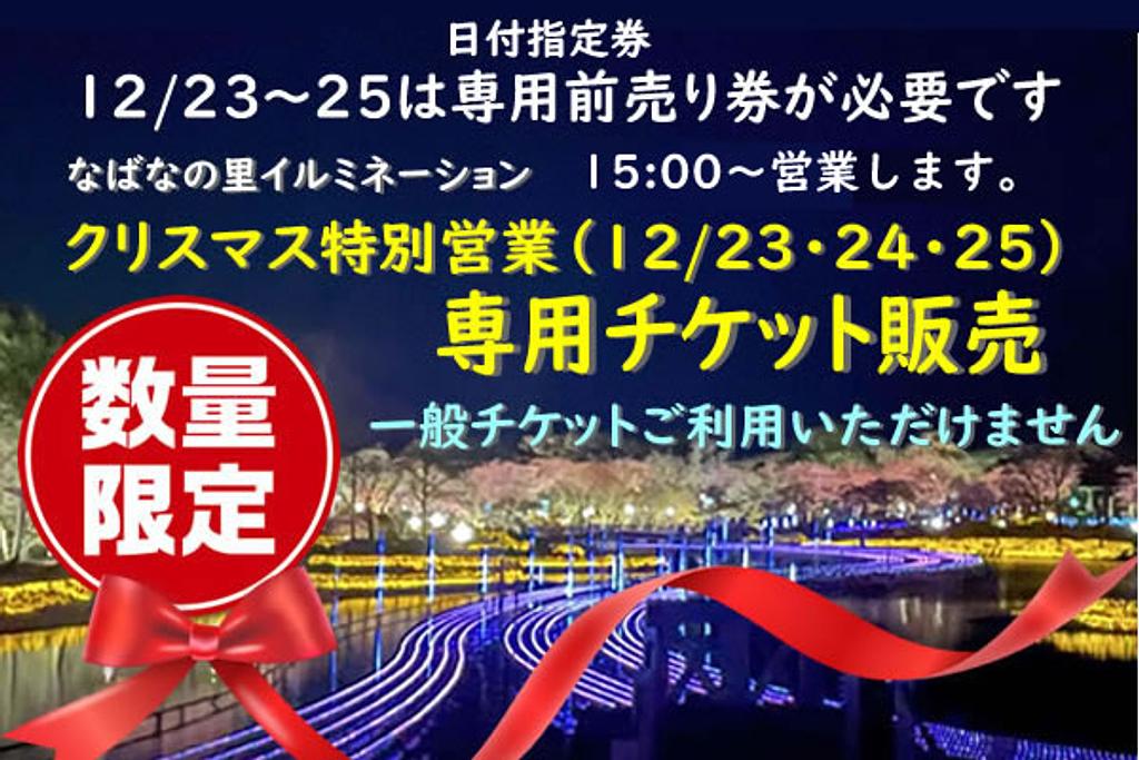 なばなの里 【12/23・24・25】日付指定券をコンビニ等にて販売
