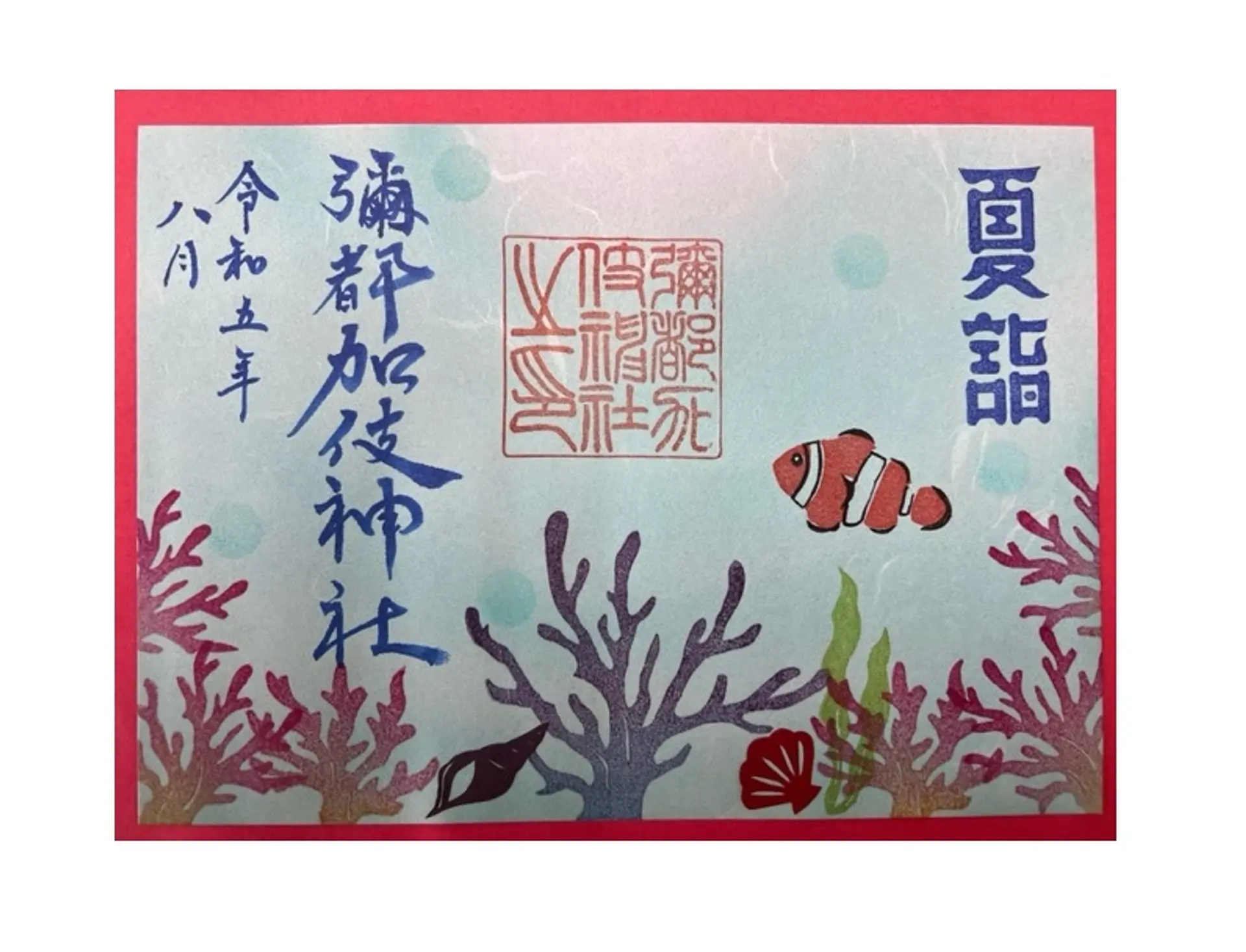 彌都加伎神社8月限定御朱印