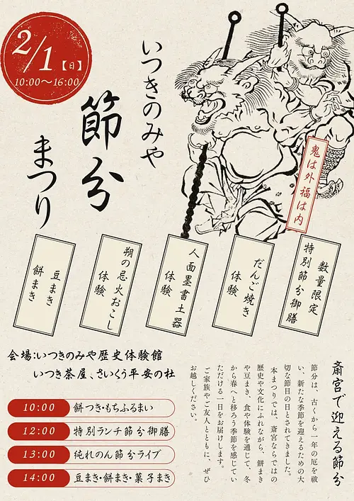 いつきのみや節分まつり