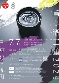 旨し酒三重2024in東京・兜町
