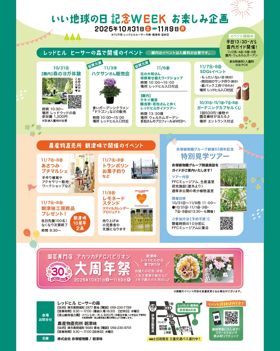 レッドヒル「いい地球の日」記念WEEK 開催