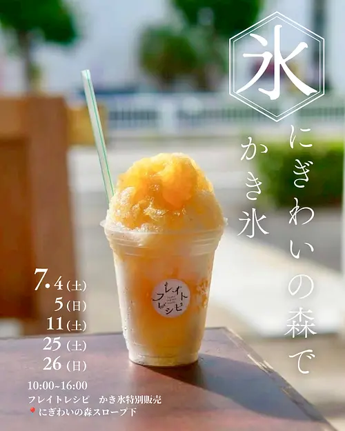 にぎわいの森でかき氷🍧