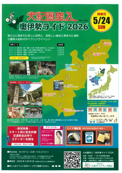 大紀圏突入！奥伊勢ライド2026