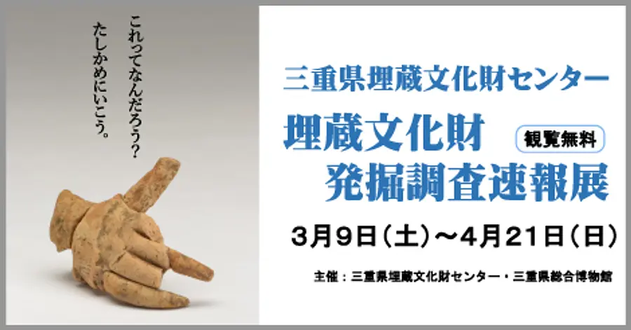 Mie Prefecture Buried Cultural Properties Center Buried Cultural Properties Excavation Survey News Exhibition
