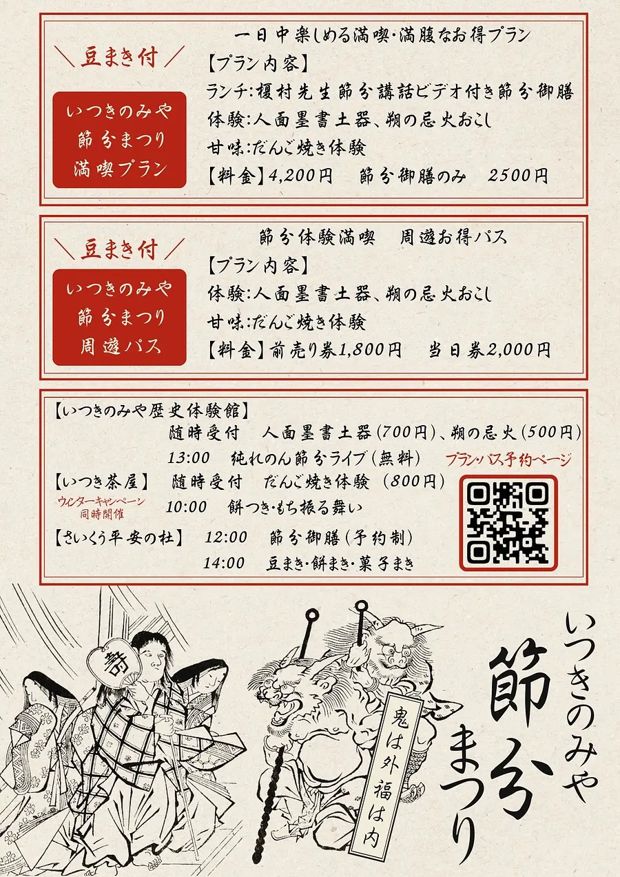 いつきのみや節分まつり