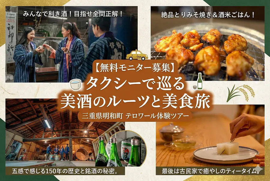 【参加費無料】タクシーで巡る「日本酒」と「斎王」の物語。明和テロワール体験モニターツアー（2/6開催）