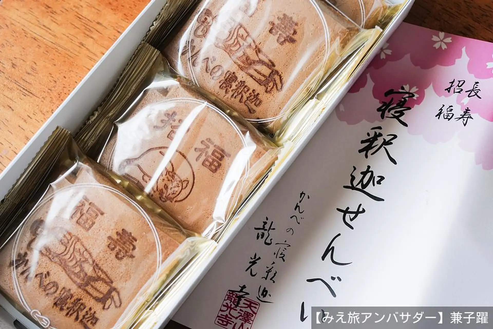 寝釈迦せんべい。中身はこんな感じ