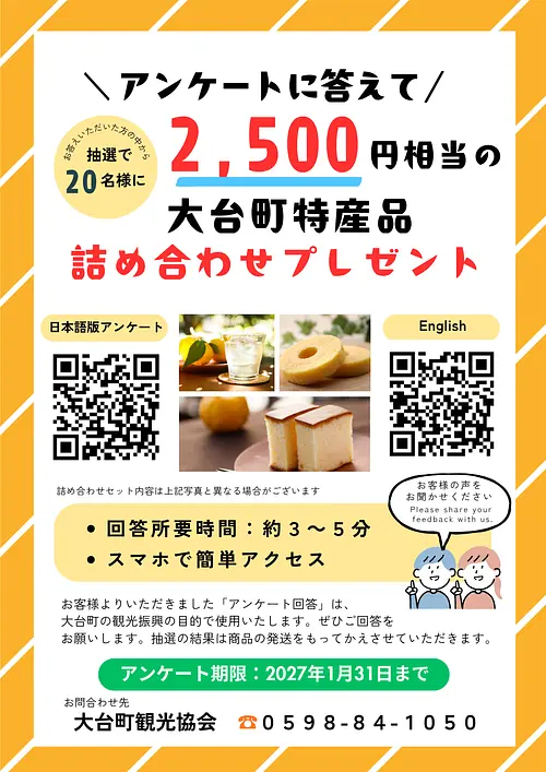 アンケートに答えて2,500円相当の大台町特産品詰め合わせプレゼント！