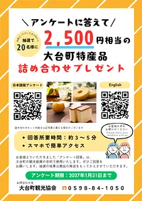 アンケートに答えて2,500円相当の大台町特産品詰め合わせプレゼント！