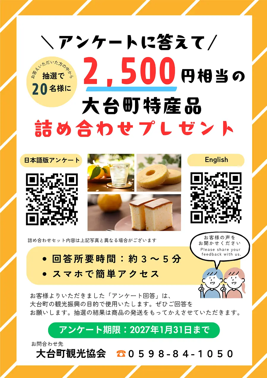 アンケートに答えて2,500円相当の大台町特産品詰め合わせプレゼント！