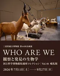 第44回企画展　WHO ARE WE　観察と発見の生物学　 国立科学博物館収蔵庫コレクション Vol.01 哺乳類