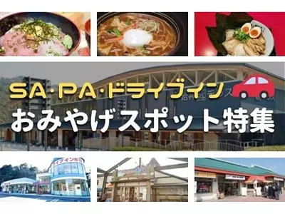 三重県のSA・PA・ドライブイン・おみやげスポット特集！