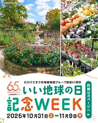 レッドヒル「いい地球の日」記念WEEK 開催