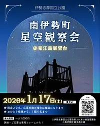 南伊勢町・冬の星空観察会（伊勢志摩国立公園・見江島展望台）