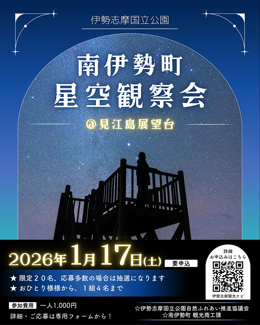 南伊勢町・冬の星空観察会（伊勢志摩国立公園・見江島展望台）