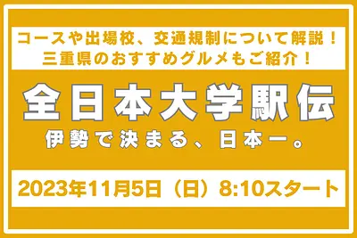 【終了しました】全日本大学駅伝2023のゴールは伊勢神宮！コース・日程や出場校、交通規制について解説します。