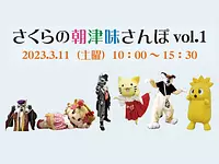 さくらの朝津味さんぽ