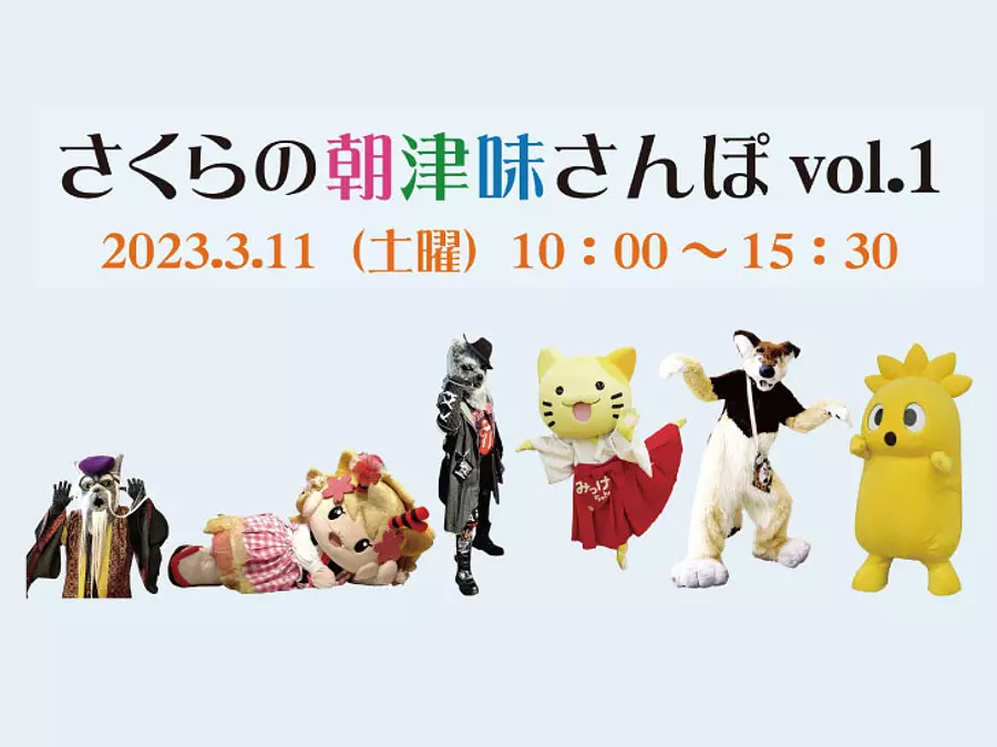 さくらの朝津味さんぽ