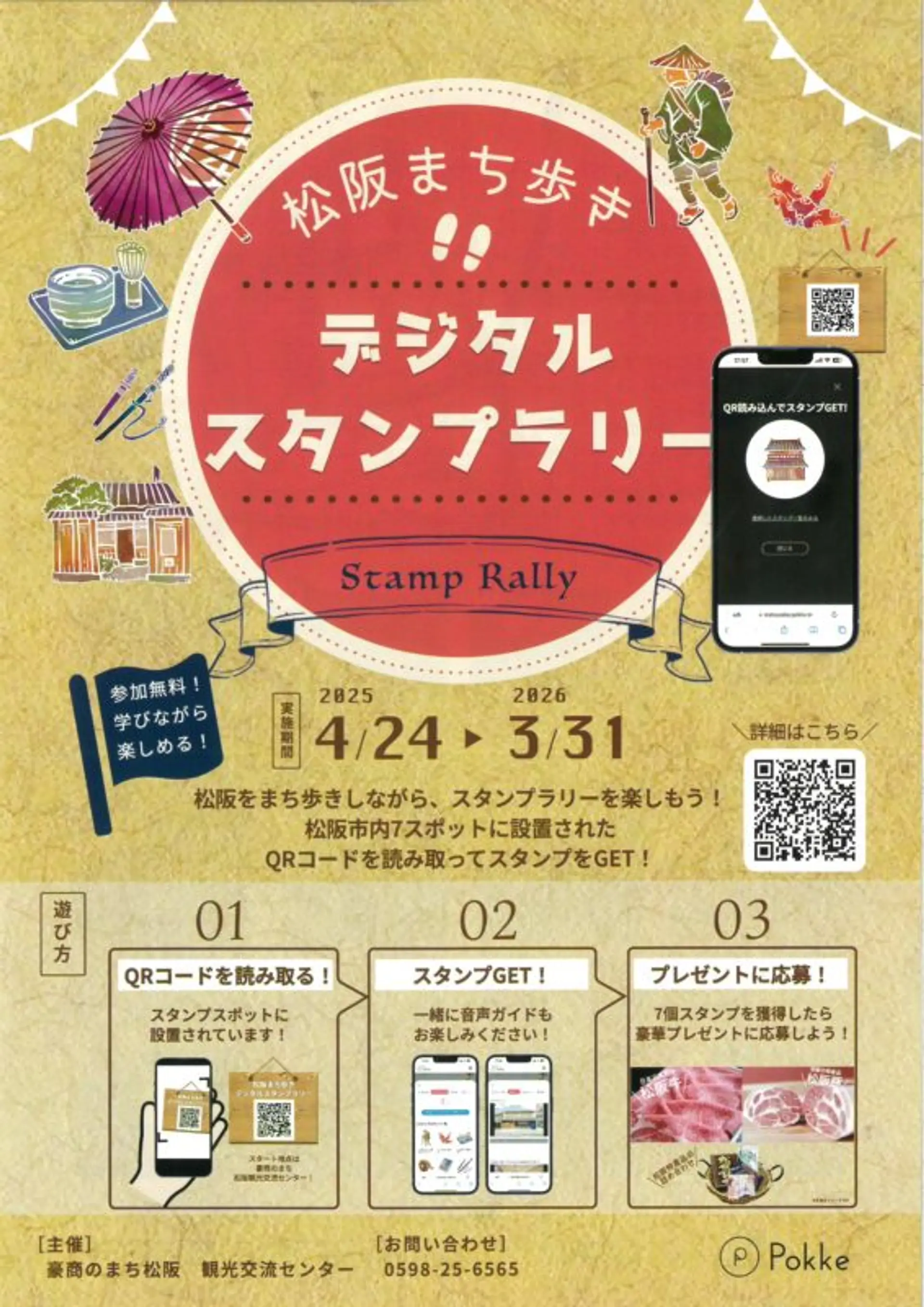 松阪まち歩きデジタルスタンプラリー