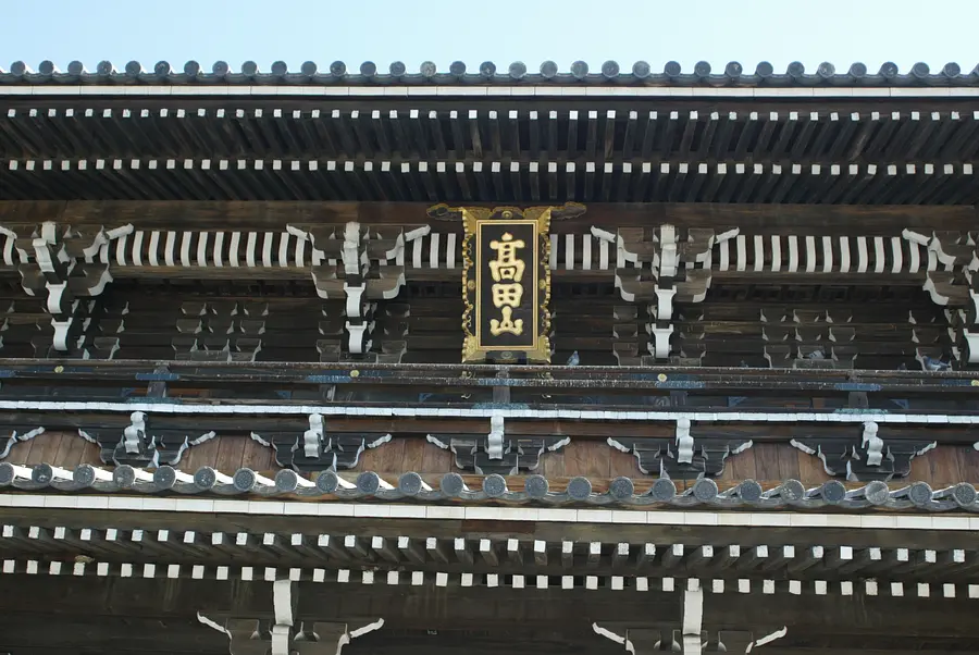 高田山