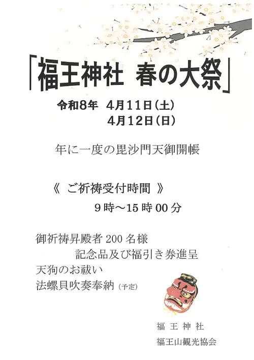 福王神社　春の大祭