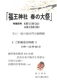 福王神社　春の大祭