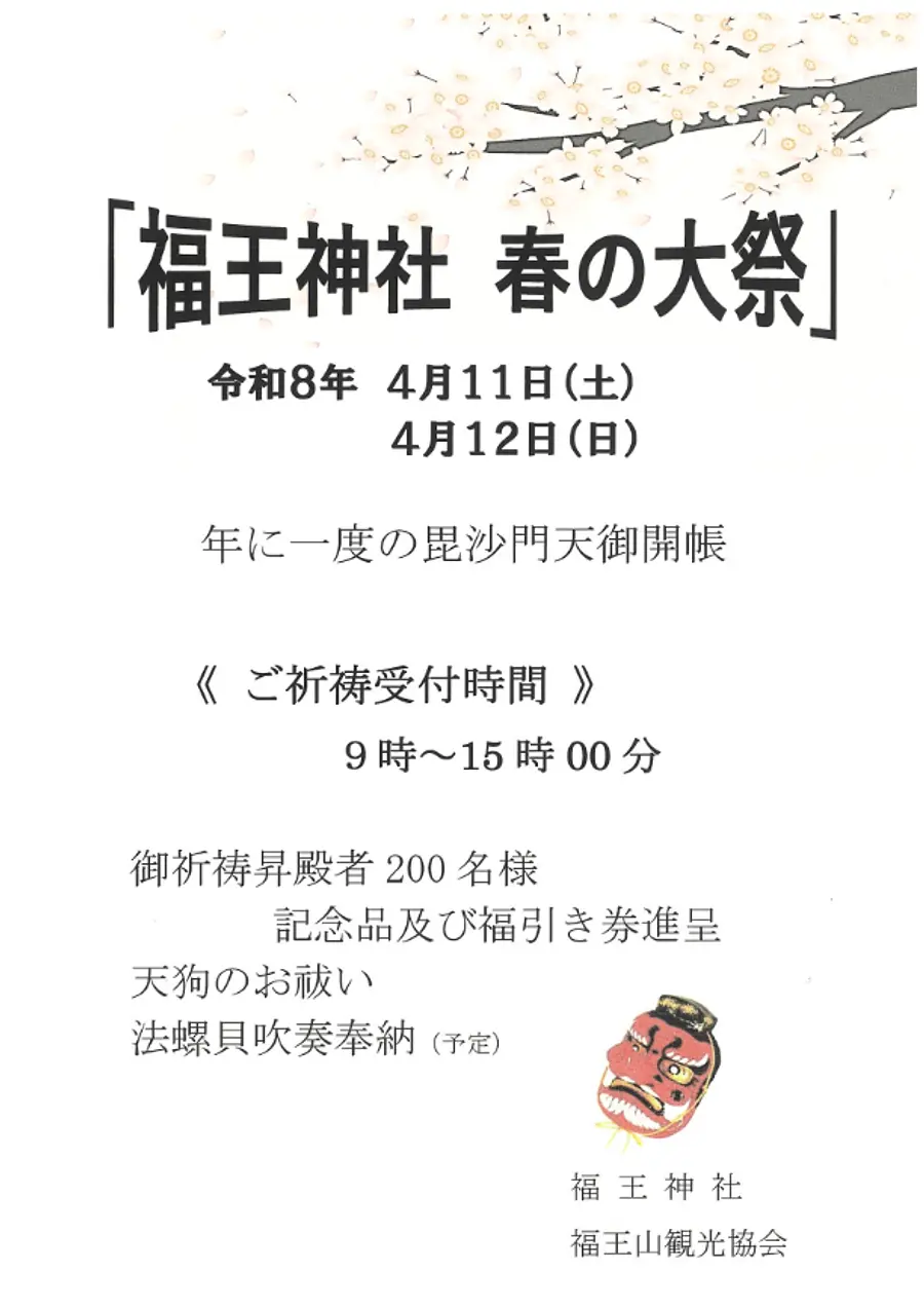 福王神社　春の大祭