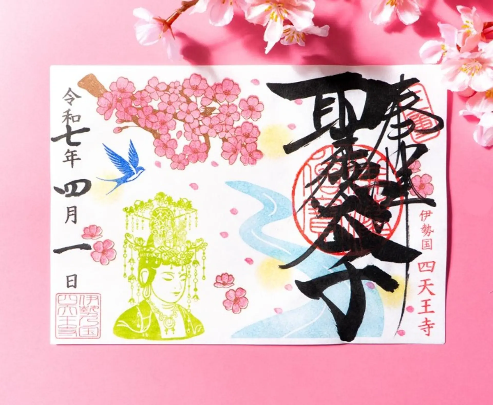 津市四天王寺4月の限定御朱印