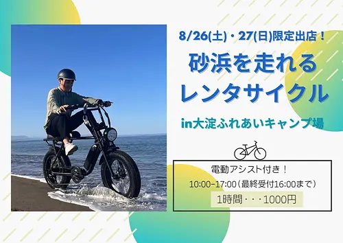 砂浜を走れるレンタサイクル in 大淀ふれあいキャンプ場