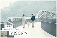 今年のゴールデンウィークはVISONへ