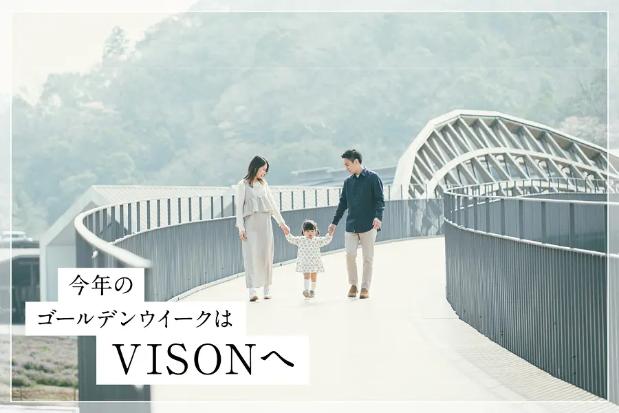 今年のゴールデンウィークはVISONへ