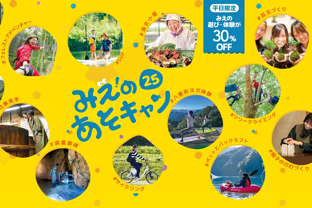みえのあそキャン25