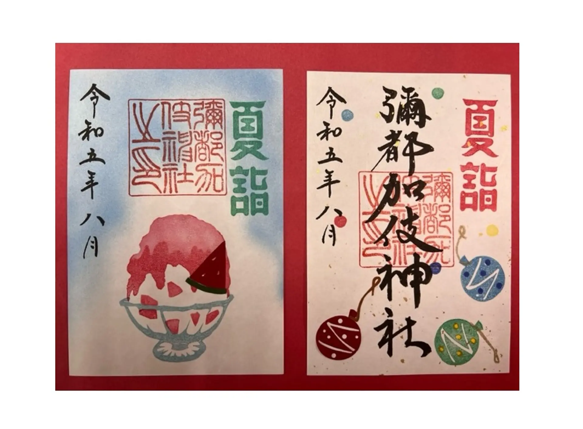彌都加伎神社8月限定御朱印
