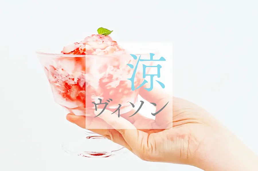 VISONのひんやりメニュー 約80商品が登場！『涼ヴィソン』