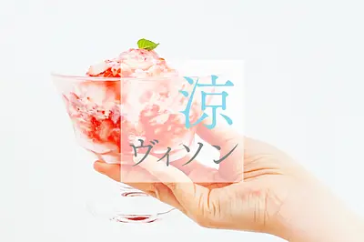 VISONのひんやりメニュー 約80商品が登場！『涼ヴィソン』