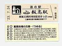 Iitakano Store Iidaka Station “Special Commemorative Ticket” now being distributed