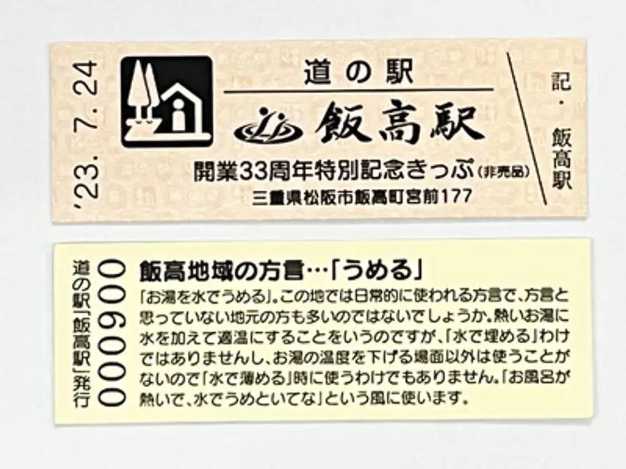 ร้าน Iitakano สถานี Iidaka “ตั๋วที่ระลึกพิเศษ” กำลังจำหน่ายอยู่ในขณะนี้
