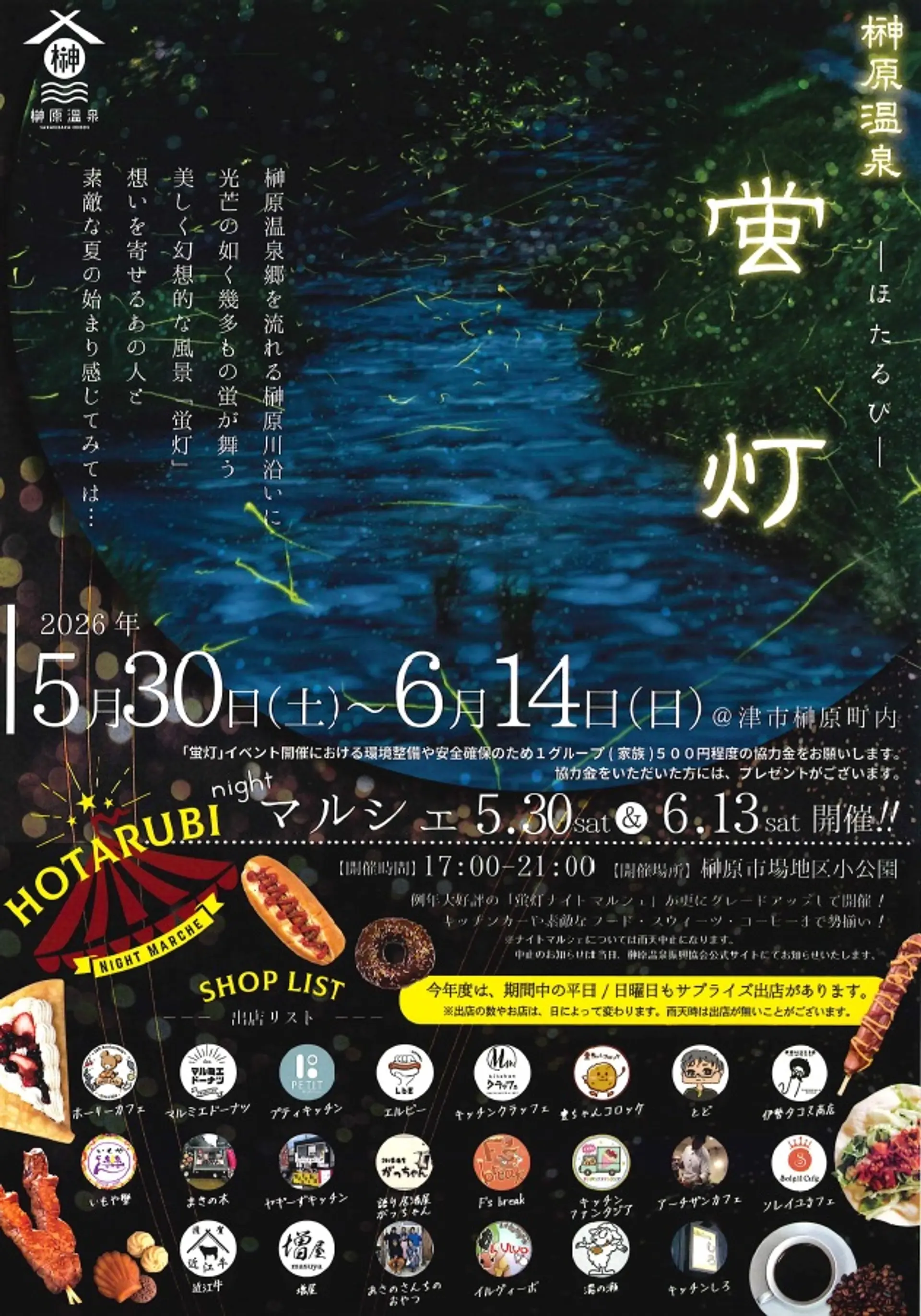 榊原温泉 蛍灯