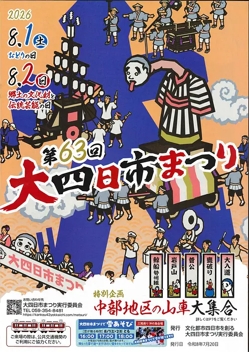 第63回　大四日市まつり