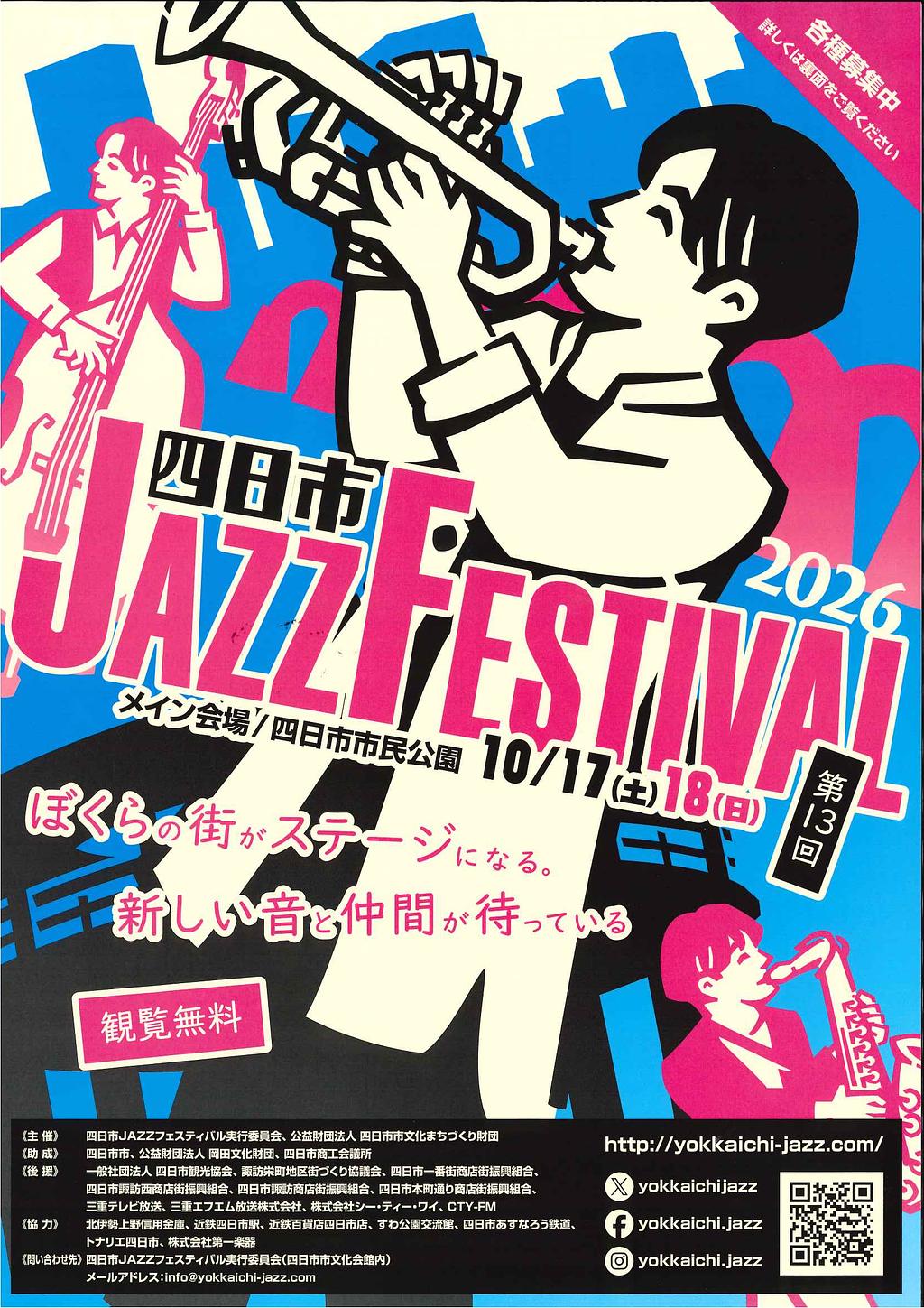 第13回 四日市JAZZ FESTIVAL 2026