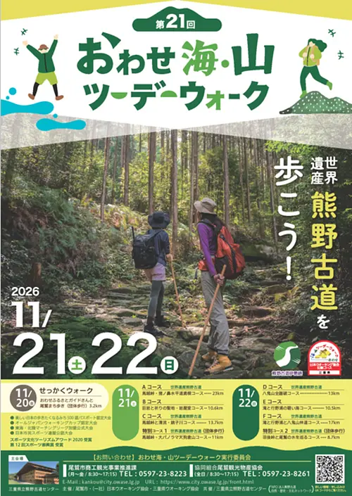 第21回おわせ海・山ツーデーウォーク