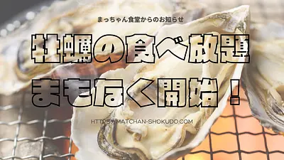 牡蠣の食べ放題開始