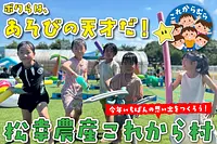 松幸農産これから村