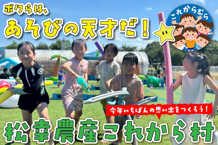 松幸農産これから村