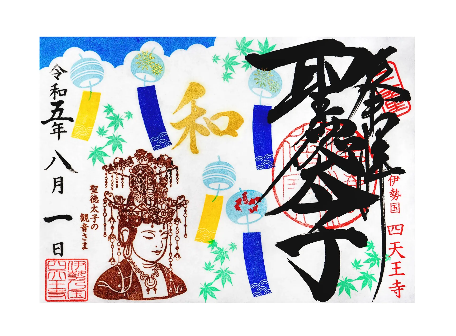 伊勢の国 四天王寺