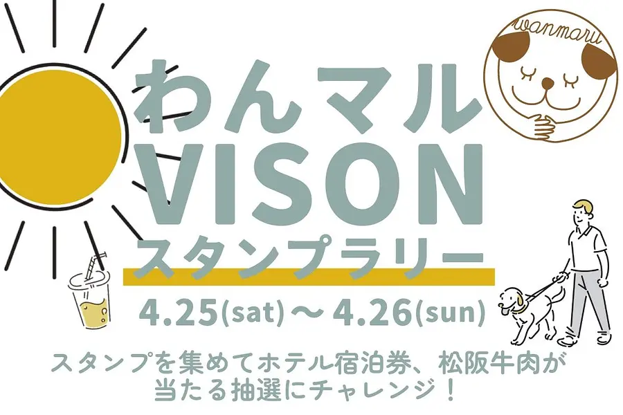 【2日間限定】わんマル×VISON スタンプラリー抽選会