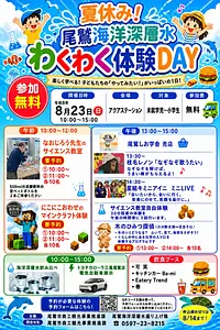 夏休み尾鷲海洋深層水わくわく体験DAY